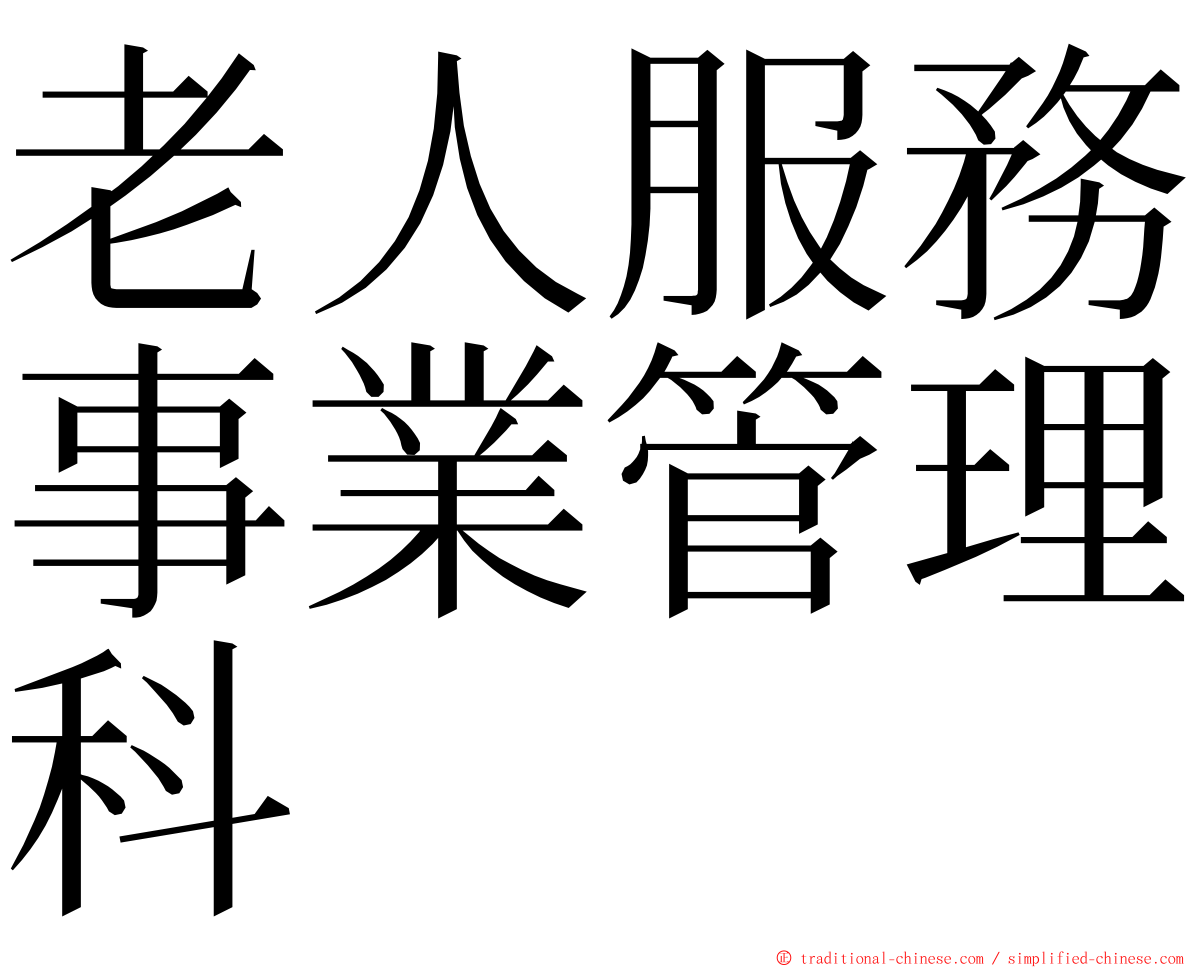 老人服務事業管理科 ming font