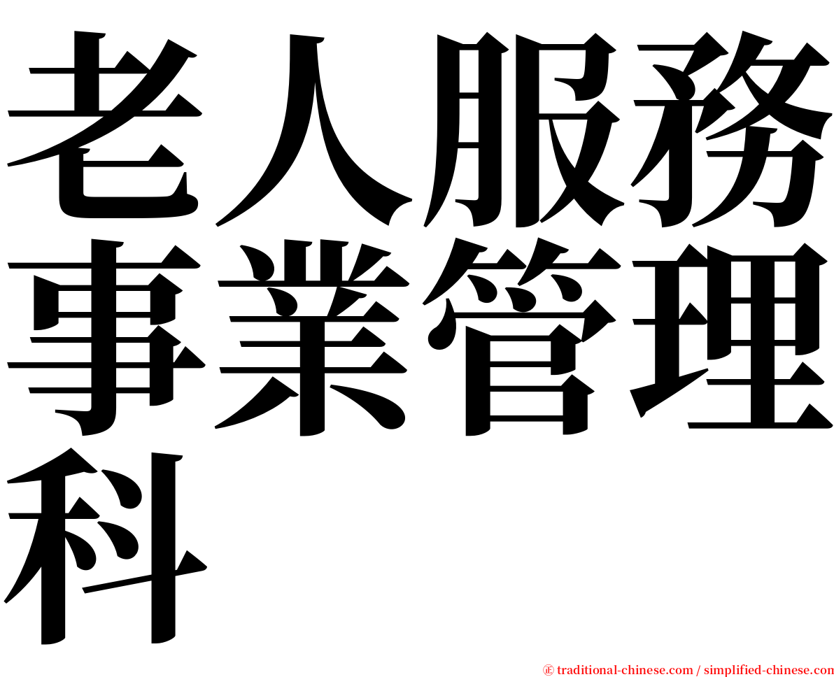 老人服務事業管理科 serif font