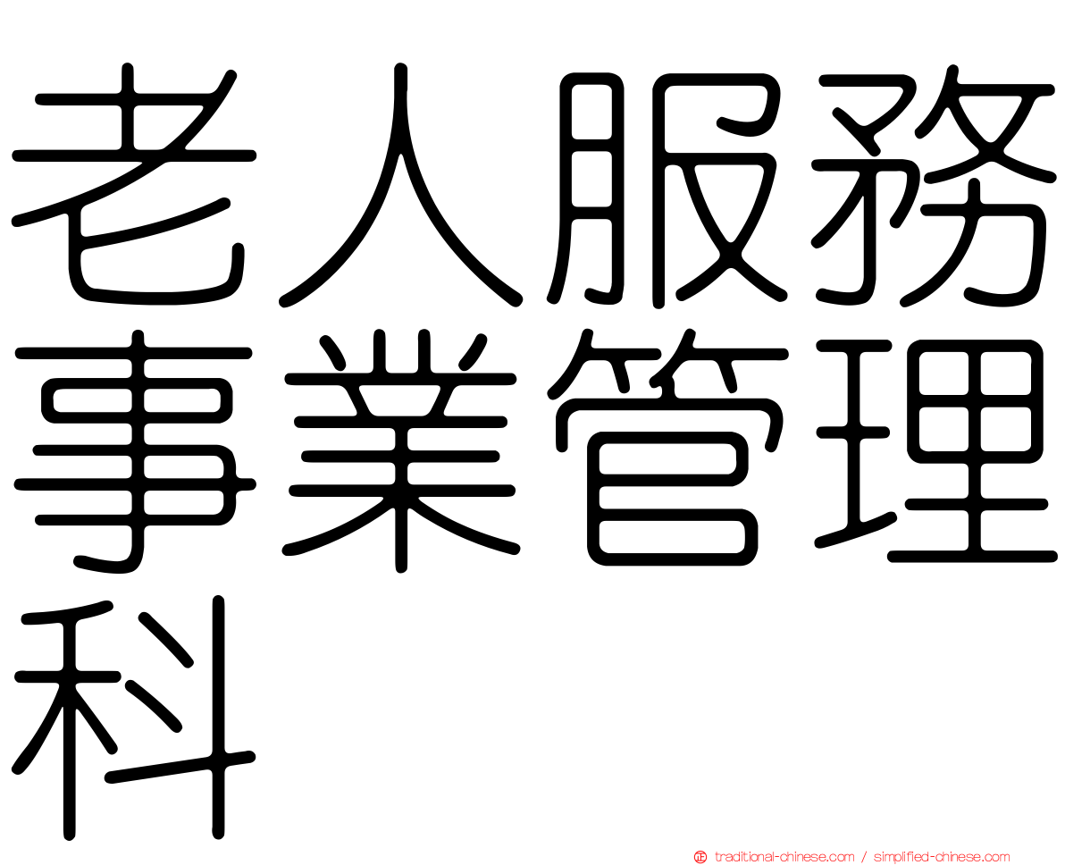 老人服務事業管理科