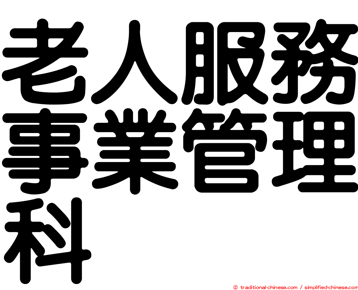 老人服務事業管理科