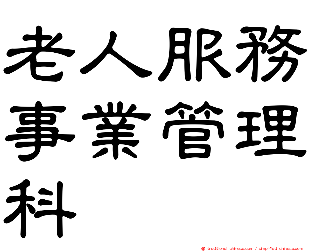 老人服務事業管理科