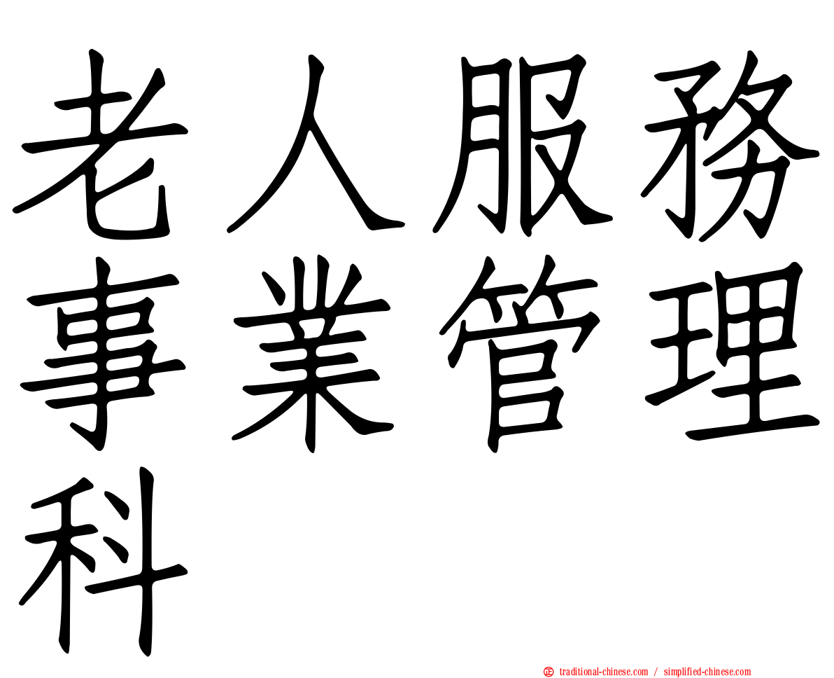 老人服務事業管理科