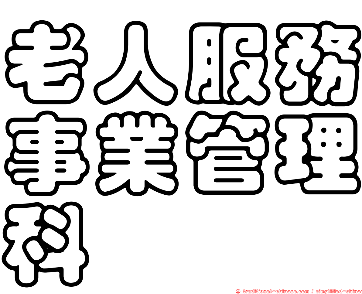 老人服務事業管理科