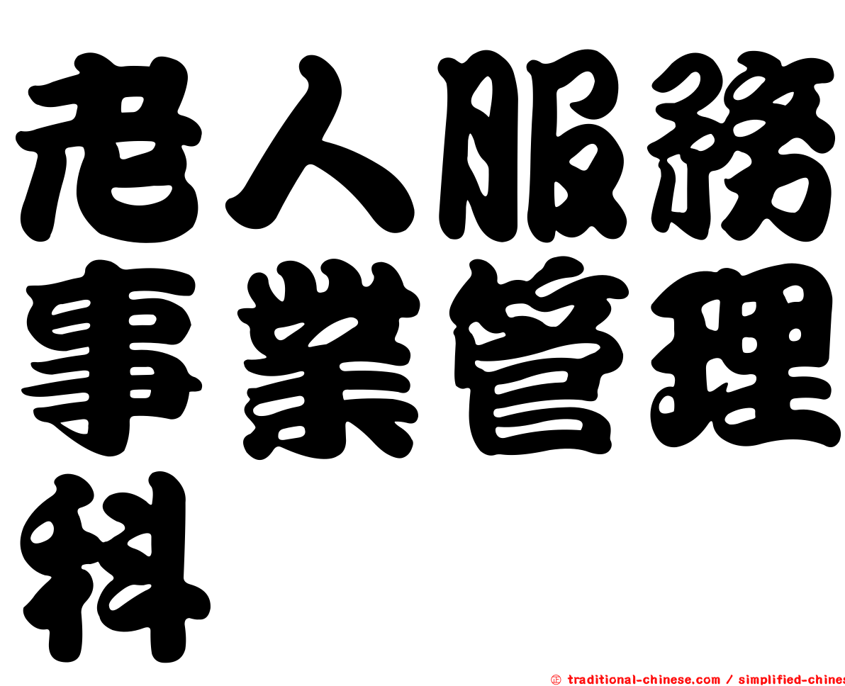 老人服務事業管理科