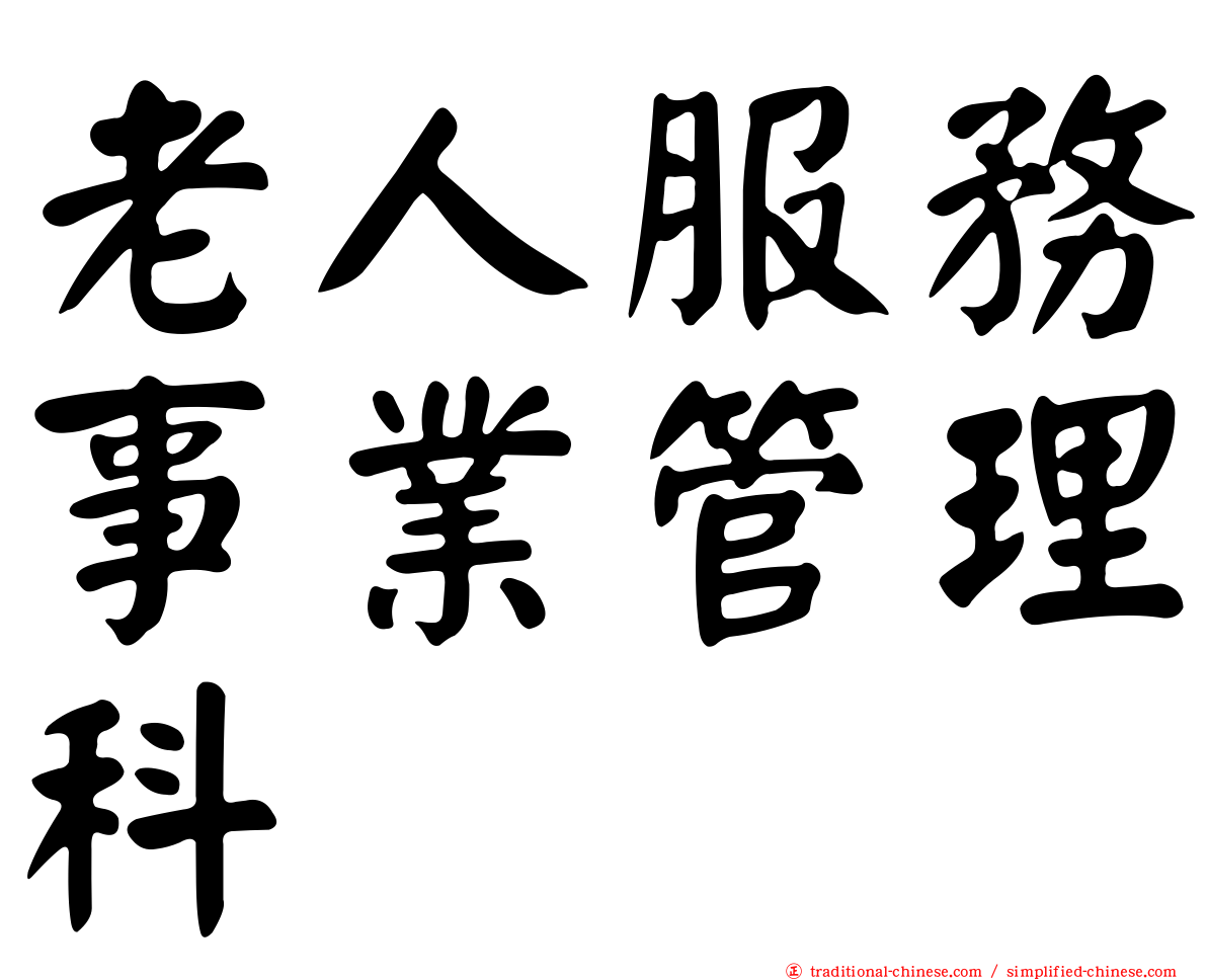 老人服務事業管理科