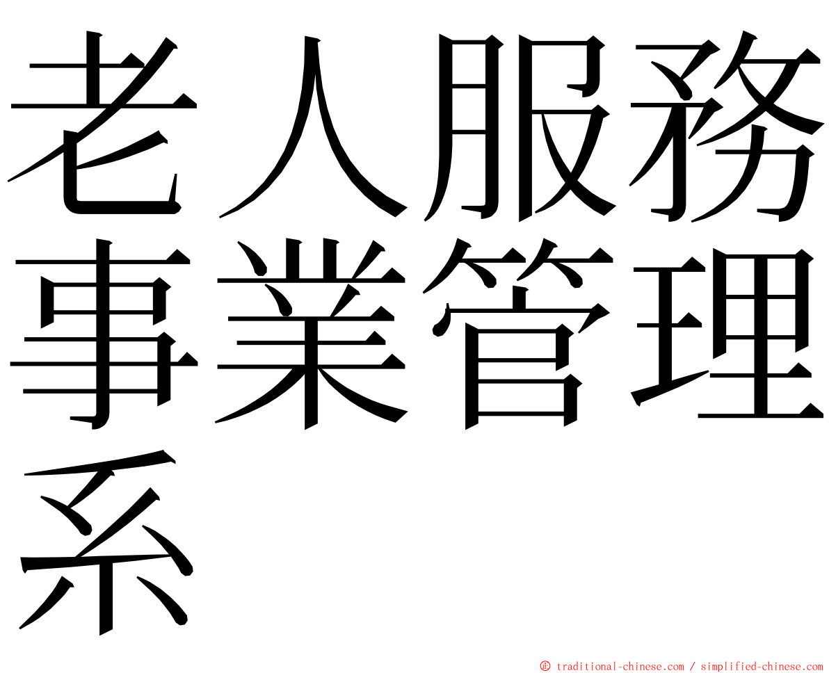 老人服務事業管理系 ming font