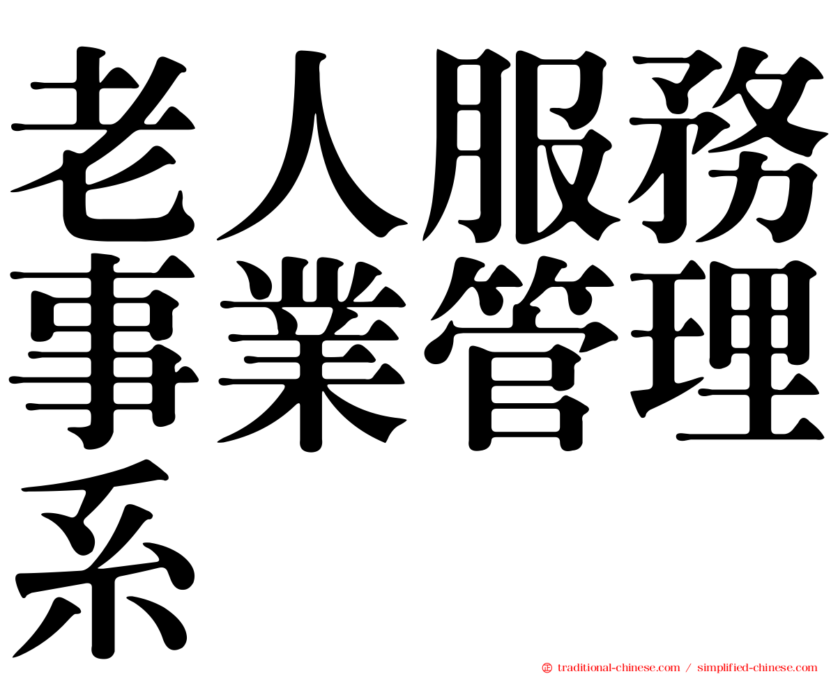 老人服務事業管理系