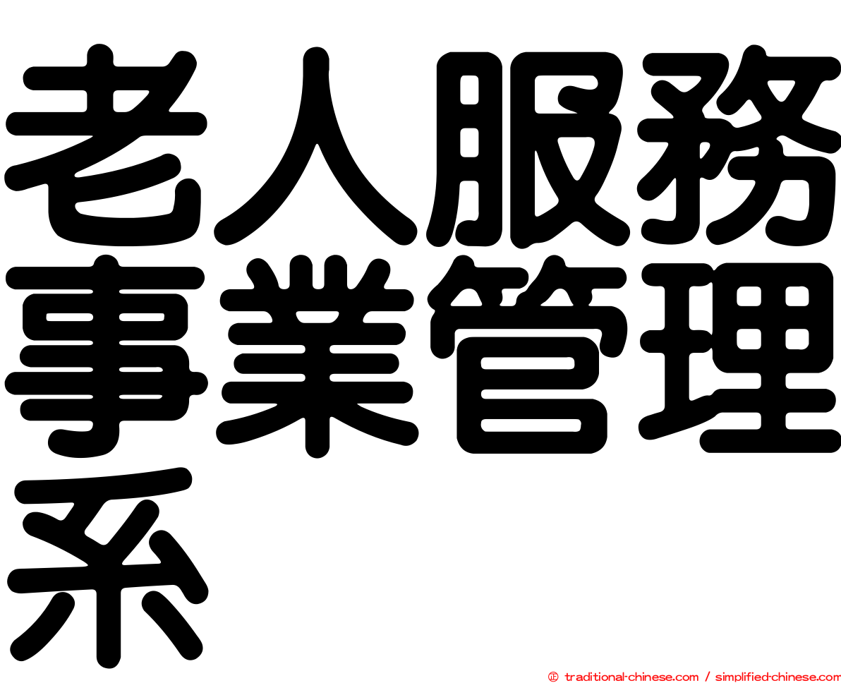 老人服務事業管理系