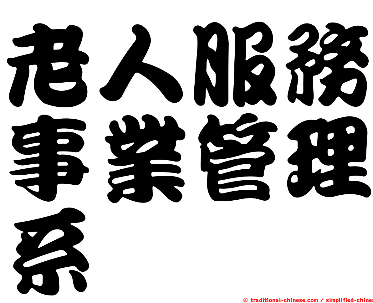 老人服務事業管理系