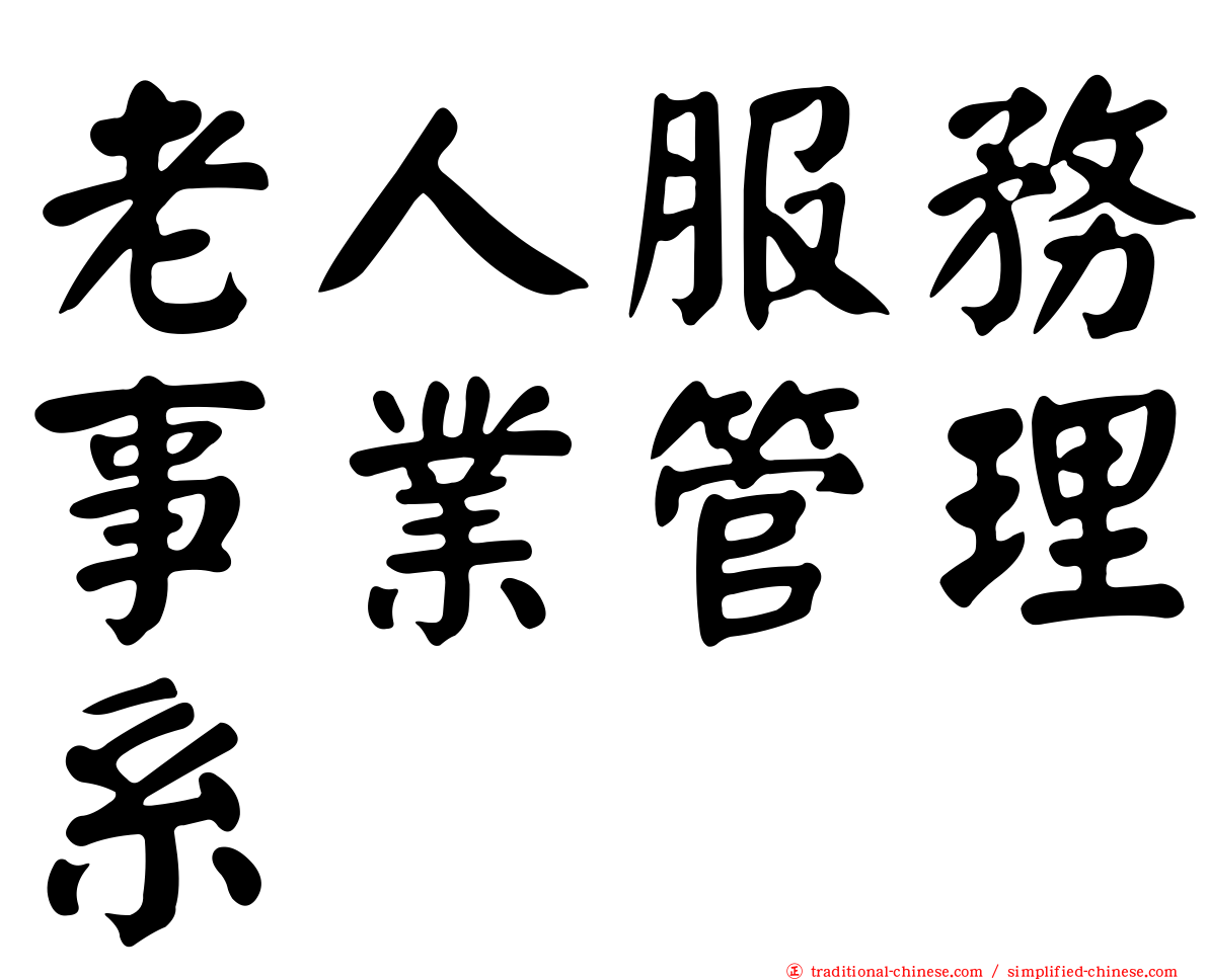 老人服務事業管理系