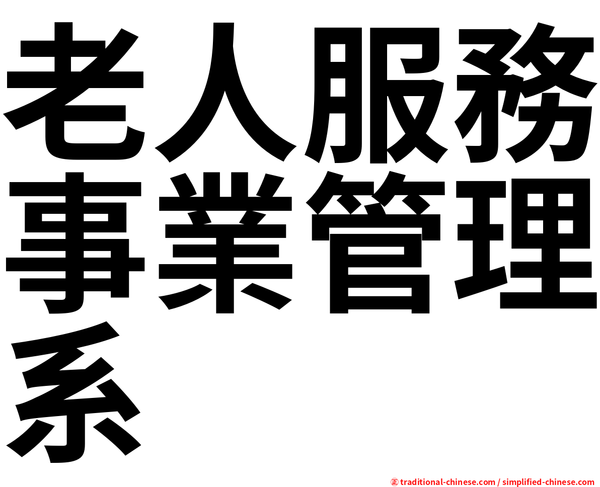 老人服務事業管理系