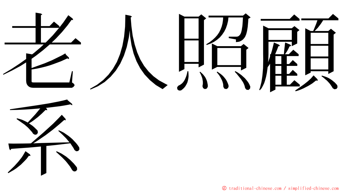 老人照顧系 ming font