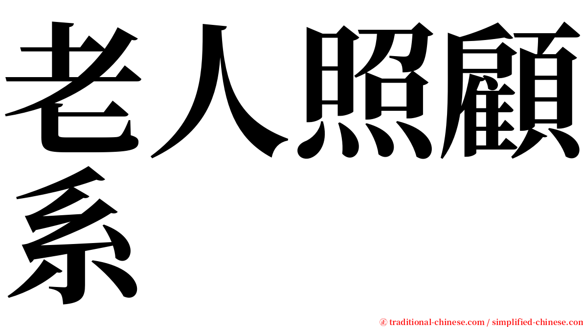 老人照顧系 serif font