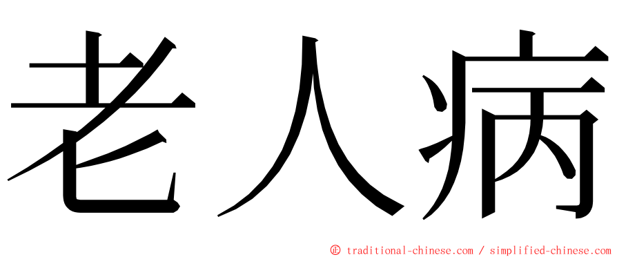 老人病 ming font