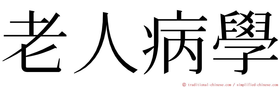 老人病學 ming font