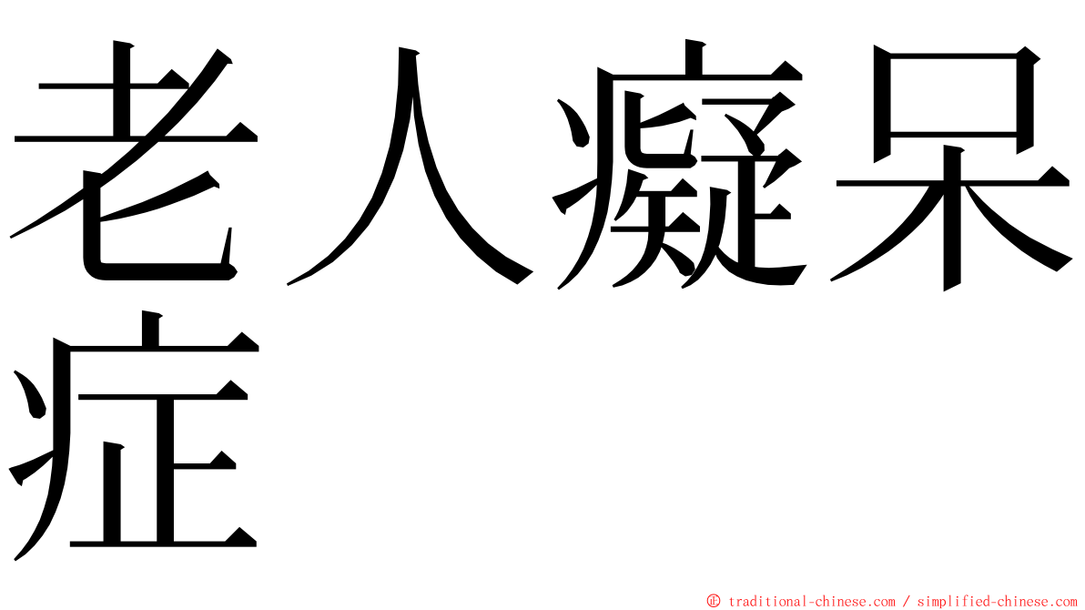 老人癡呆症 ming font