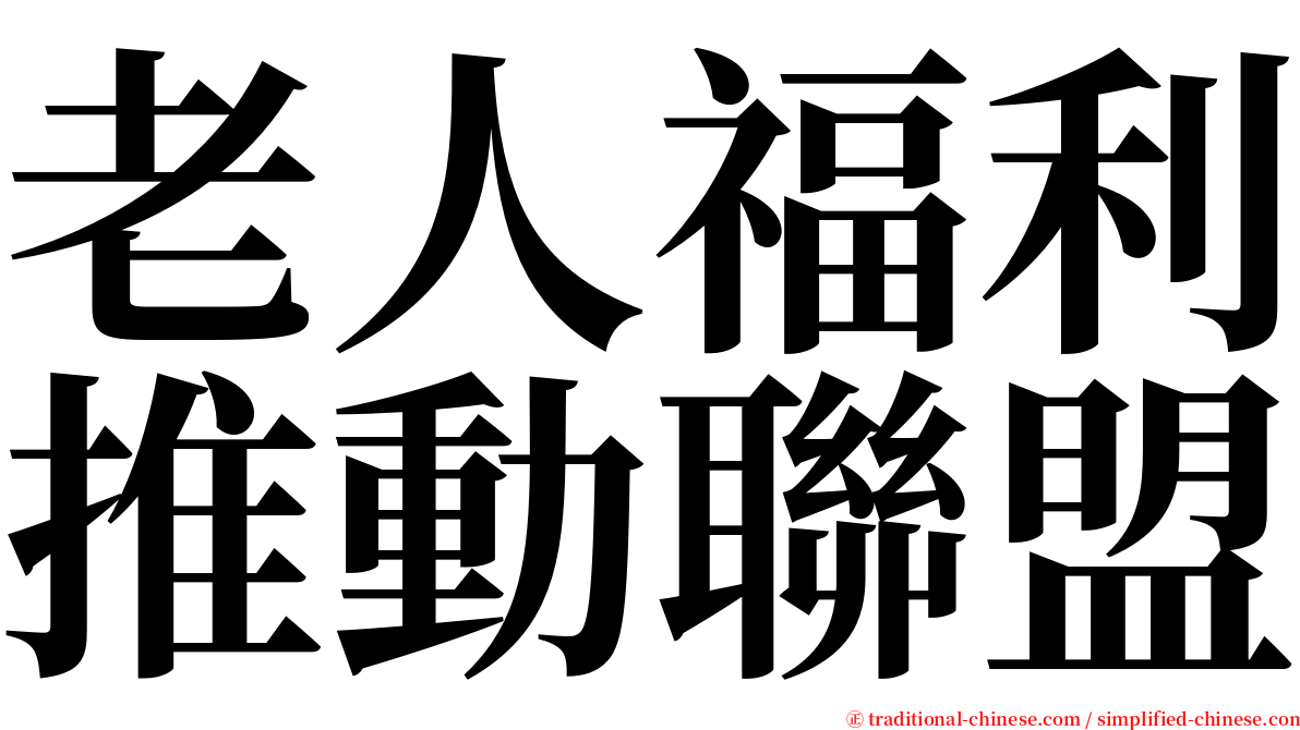 老人福利推動聯盟 serif font