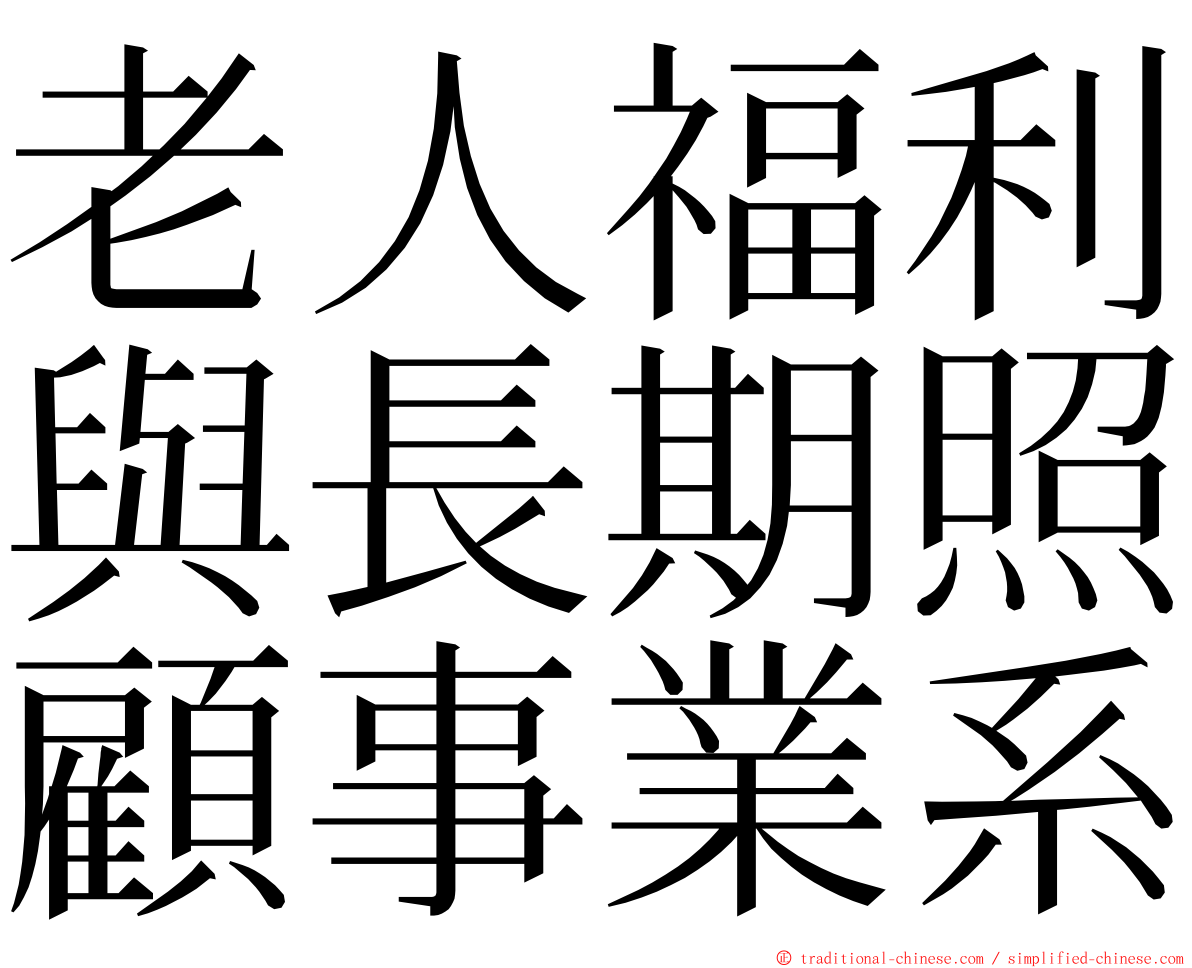 老人福利與長期照顧事業系 ming font