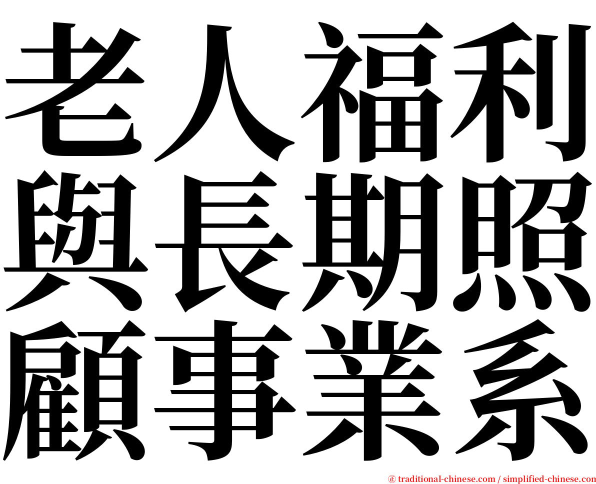 老人福利與長期照顧事業系 serif font