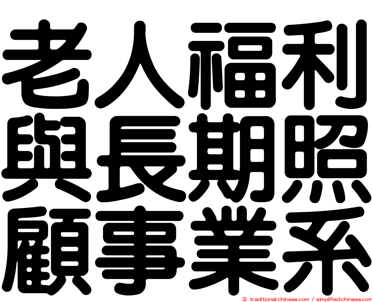 老人福利與長期照顧事業系