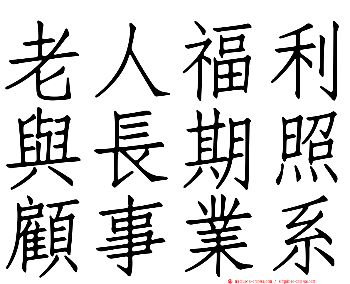 老人福利與長期照顧事業系