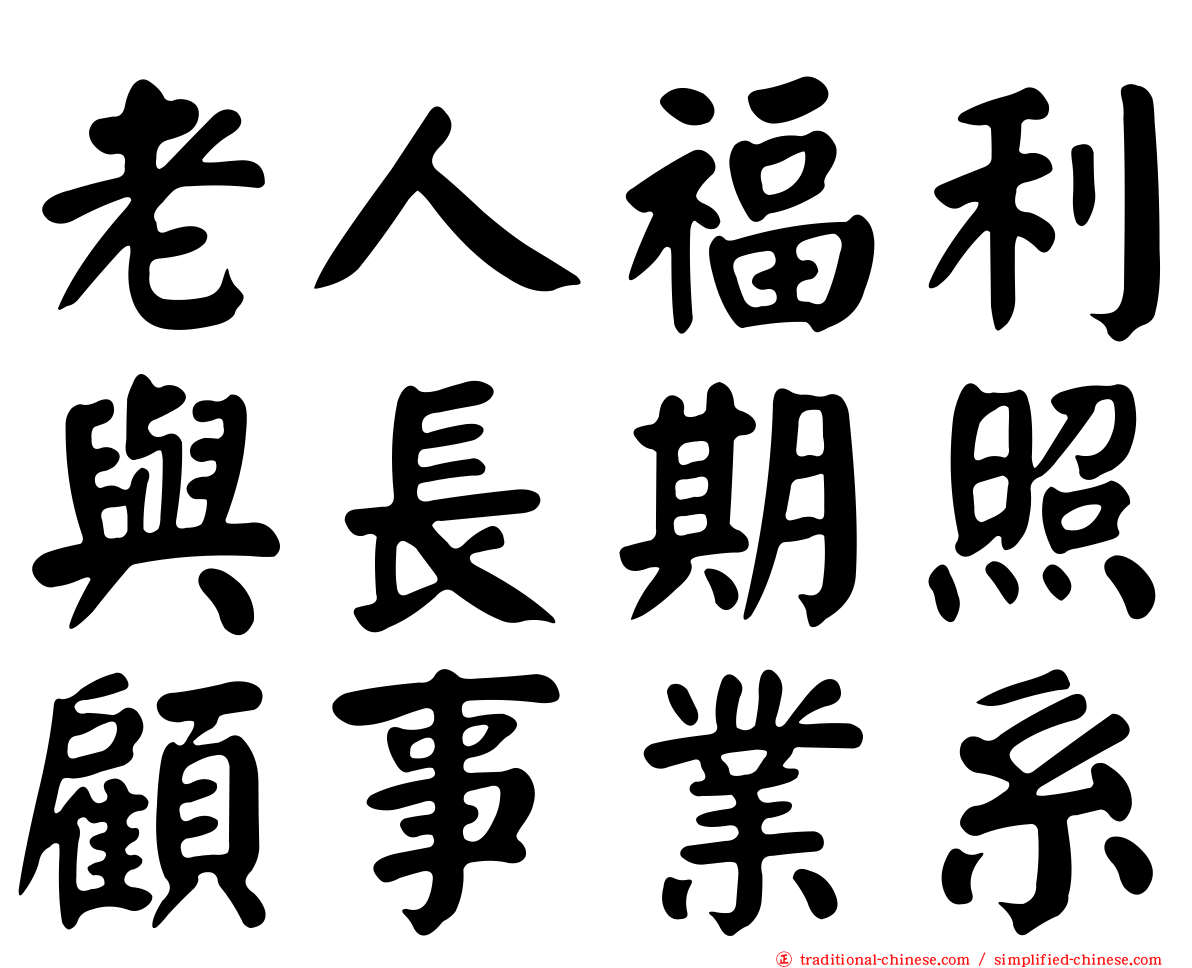 老人福利與長期照顧事業系