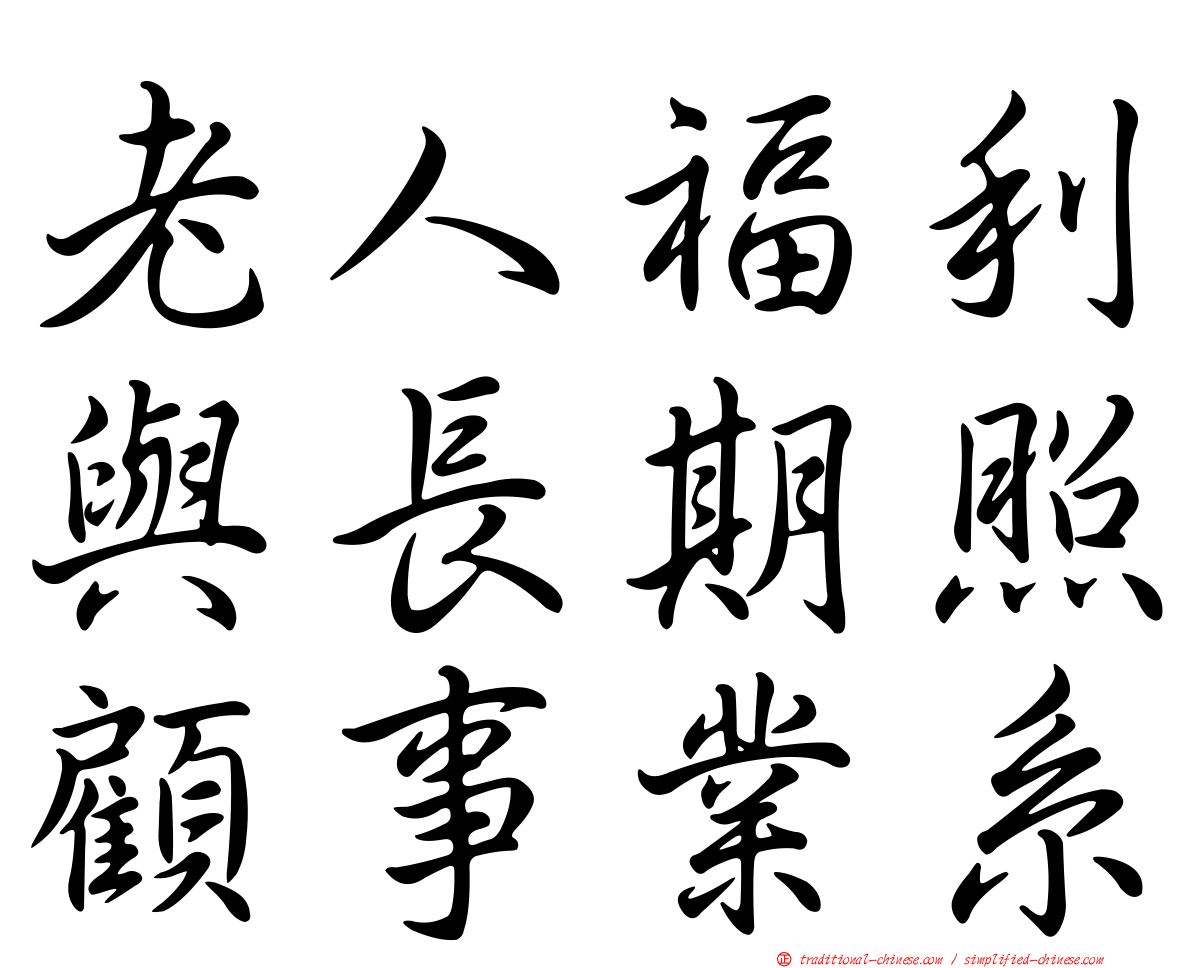 老人福利與長期照顧事業系