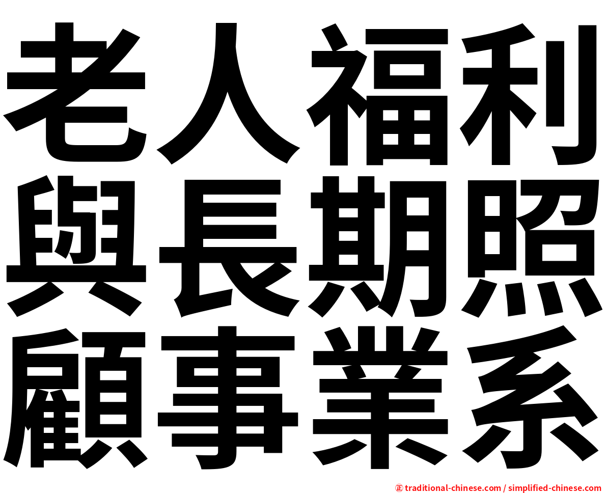 老人福利與長期照顧事業系