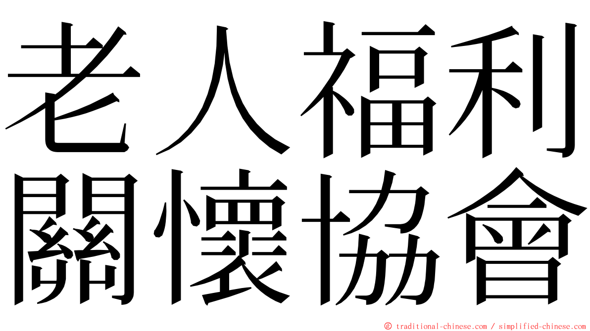 老人福利關懷協會 ming font