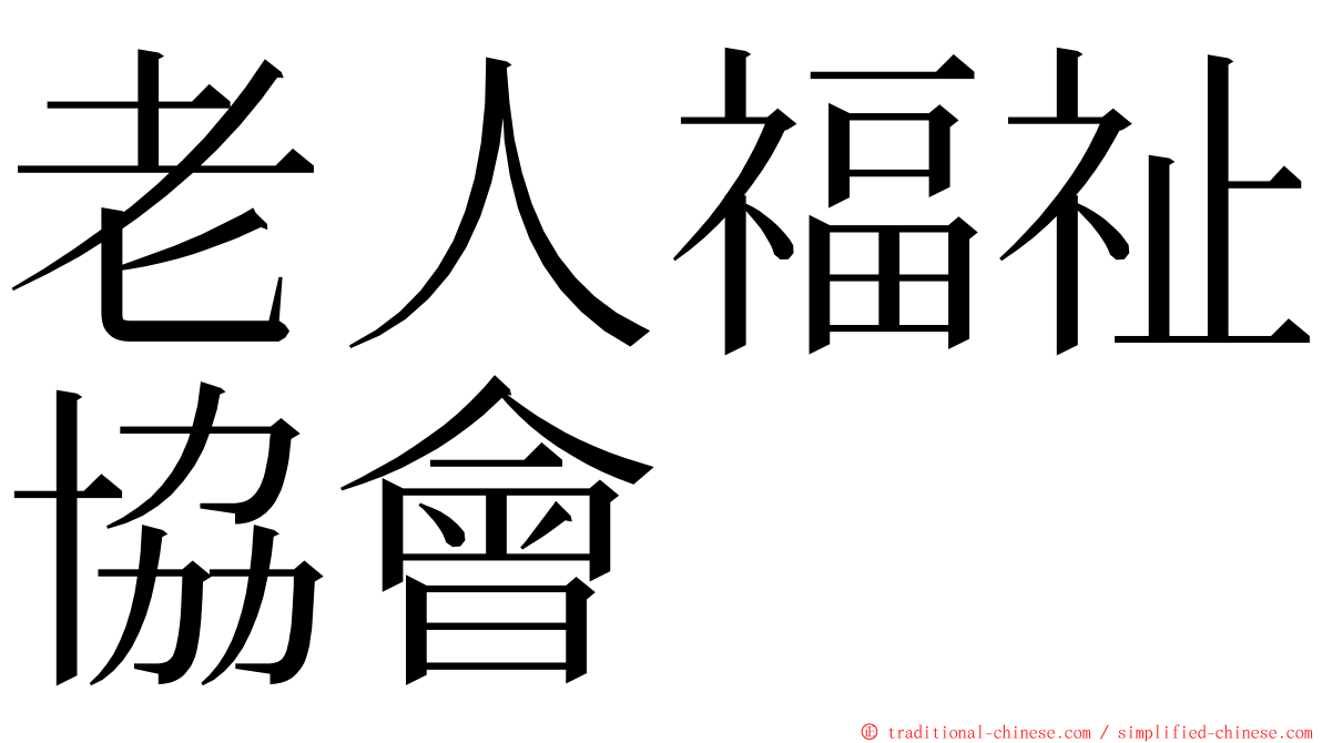 老人福祉協會 ming font