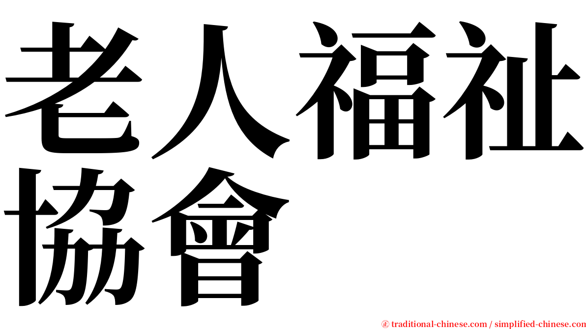 老人福祉協會 serif font