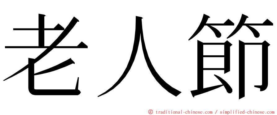 老人節 ming font