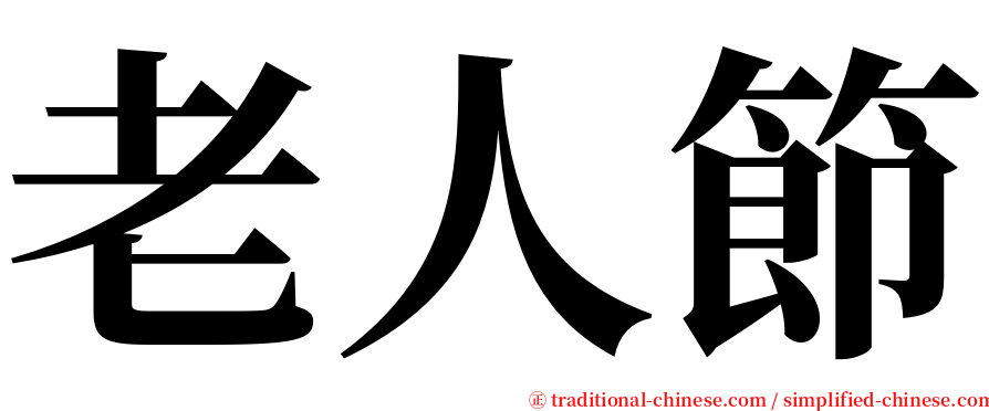 老人節 serif font