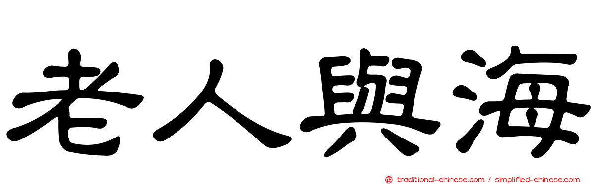 老人與海