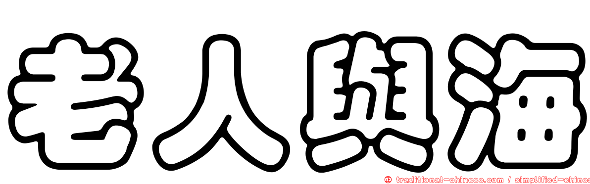 老人與海