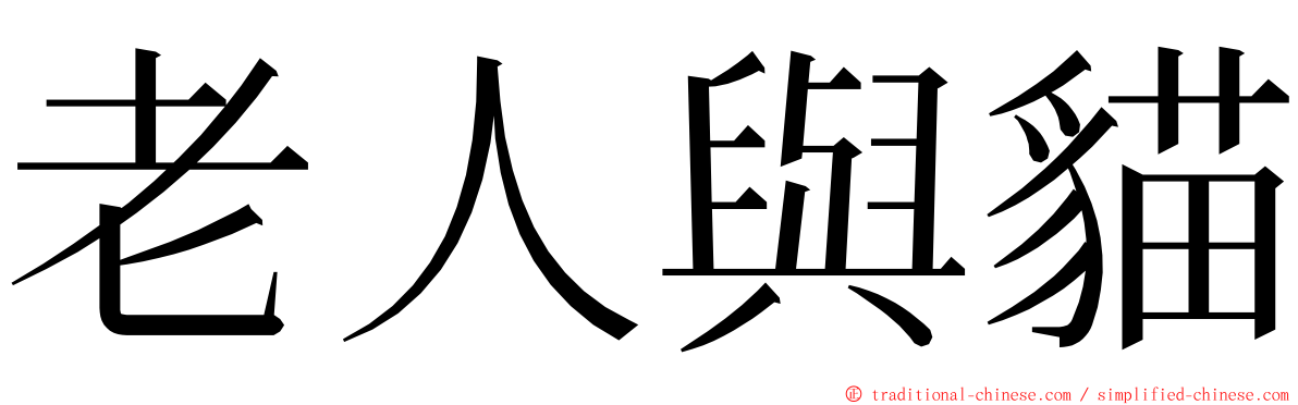 老人與貓 ming font