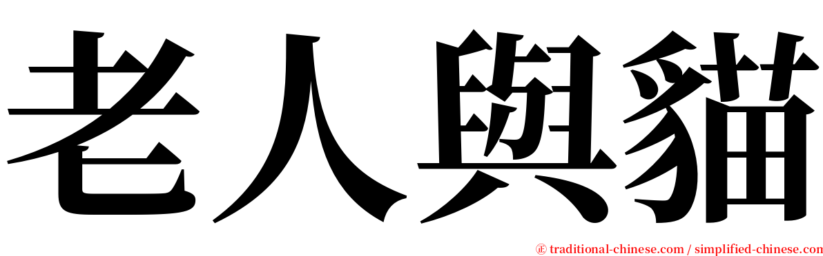 老人與貓 serif font