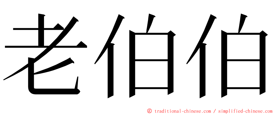 老伯伯 ming font