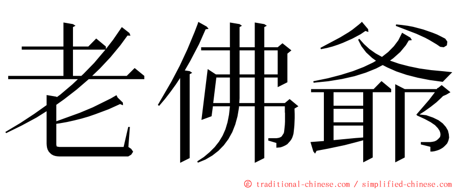 老佛爺 ming font