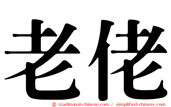 老佬