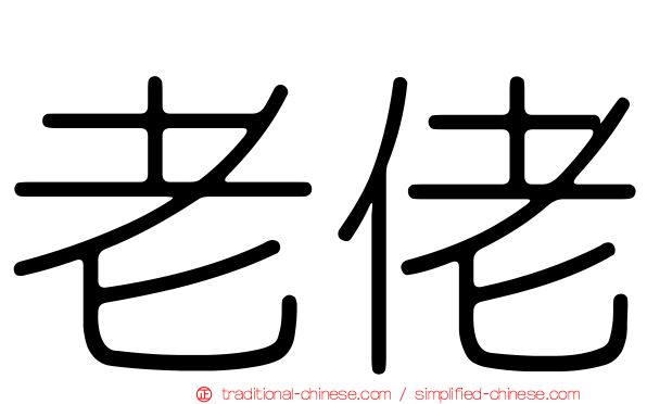 老佬