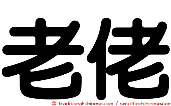 老佬