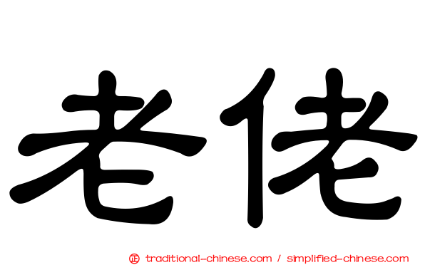 老佬
