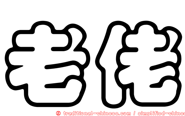 老佬
