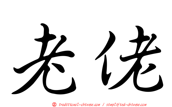 老佬