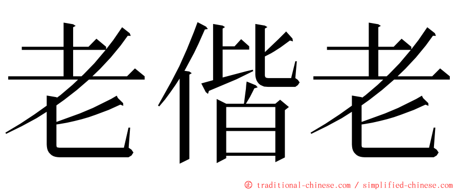 老偕老 ming font