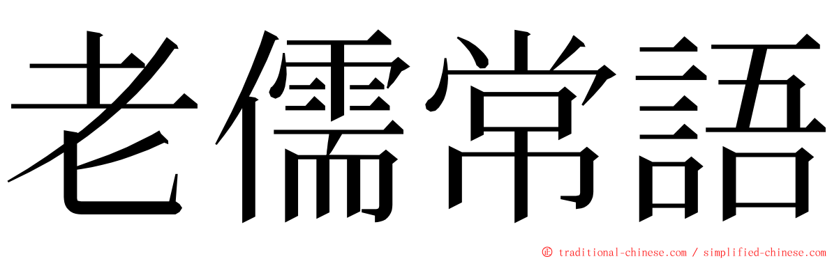 老儒常語 ming font