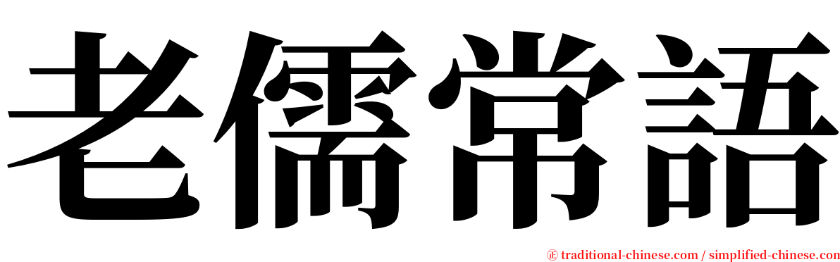 老儒常語 serif font