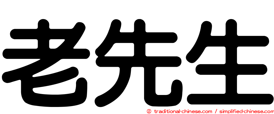 老先生