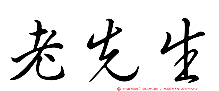 老先生